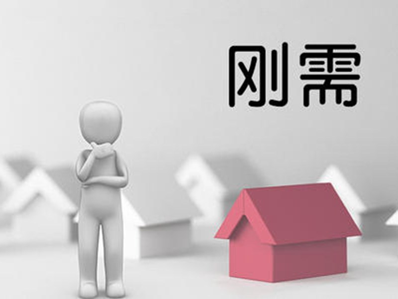 大多數(shù)“剛需”依然通過(guò)市場(chǎng)解決自身的居住