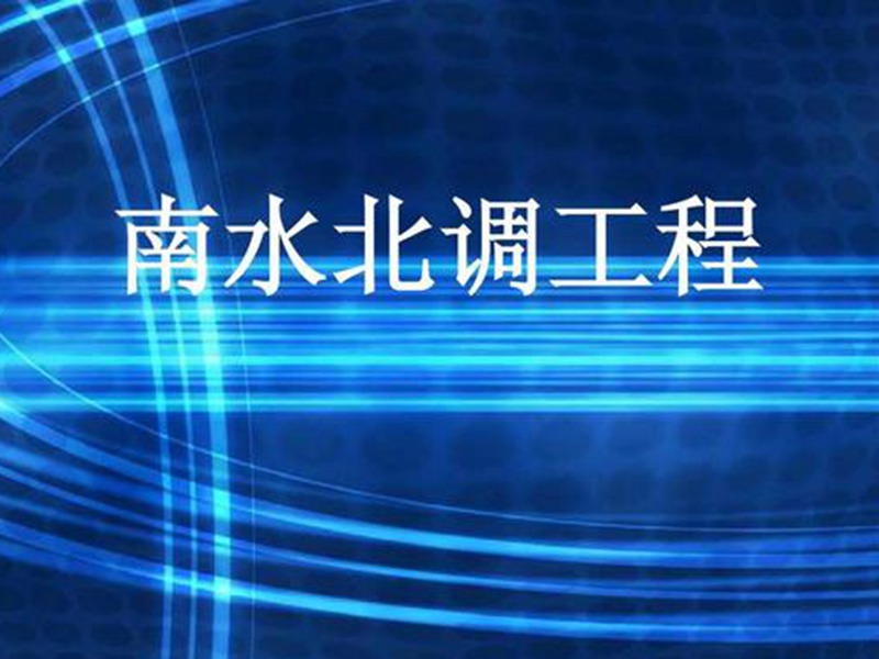 日照市南水北調(diào)工程每日供水五萬(wàn)噸
