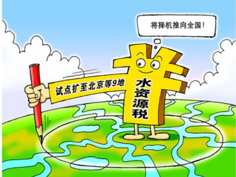 水資源將成為新一輪資源稅的改革熱點
