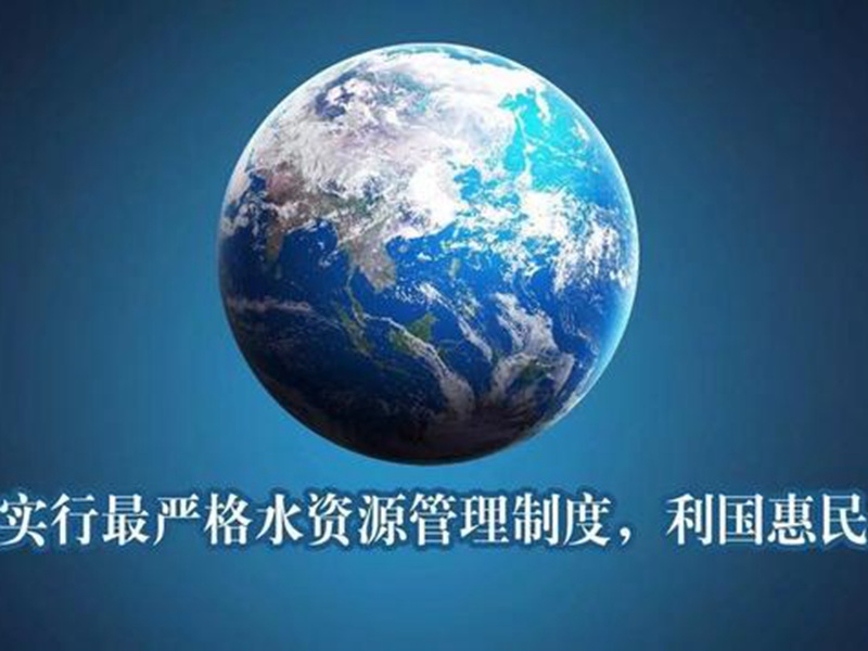 中國(guó)水資源嚴(yán)苛的管理方案