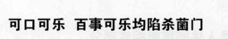 百事可口可樂(lè)公司深陷“殺菌門”